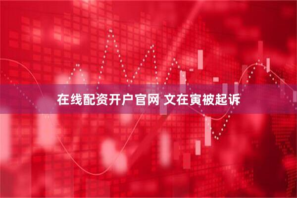 在线配资开户官网 文在寅被起诉